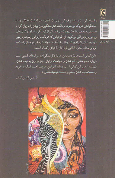 گرسنگی سرگذشت بدن من